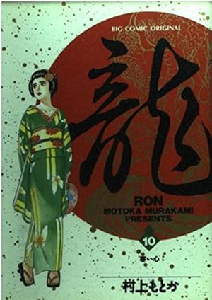 Amazon.co.jp: 龍(RON) (36) (ビッグコミックス) : 村上 もとか: 本
