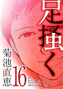 足掻く（１６） (デジコレ)