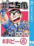 #こち亀 94 #ホビー‐4 (ジャンプコミックスDIGITAL)