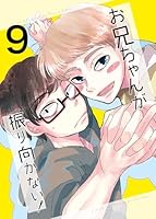 お兄ちゃんが振り向かない！(9) 惚れた女の息子がグイグイ来る