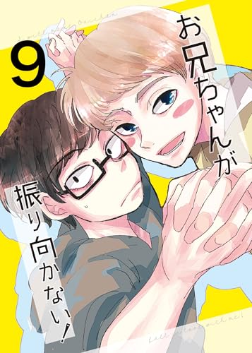 お兄ちゃんが振り向かない!(9) 惚れた女の息子がグイグイ来る (Blend)