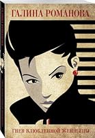 Gnev vlyublennoy zhenschiny 5040951175 Book Cover