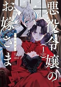 悪役令嬢のお嫁さま 1【電子限定特典付き】 (Seasons)