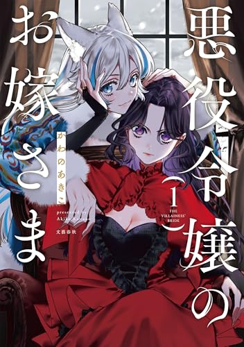 悪役令嬢のお嫁さま 1【電子限定特典付き】 (Seasons)の表紙