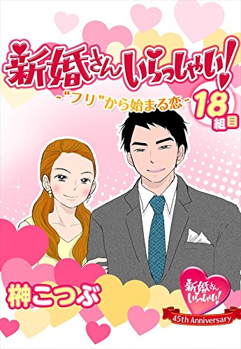 『新婚さんいらっしゃい!』1巻