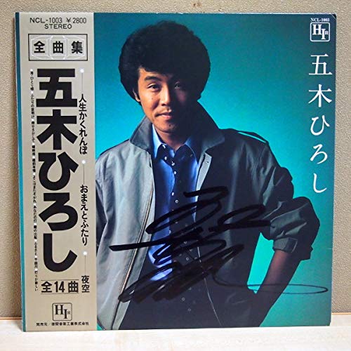 Amazon.co.jp: LP 帯付 直筆サイン入り 五木ひろし 全曲集 全14曲入り