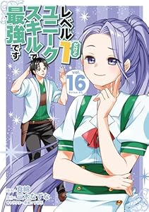 レベル１だけどユニークスキルで最強です（１６） (シリウスコミックス)