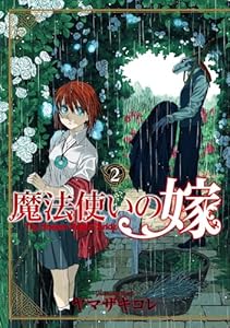 魔法使いの嫁 2 (ブシロードコミックス)