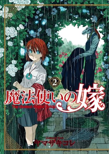 魔法使いの嫁 2 (ブシロードコミックス)