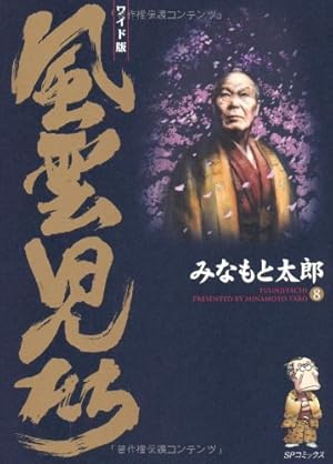 風雲児たち: ワイド版 (第20巻) (SPコミックス) | みなもと 太郎 |本