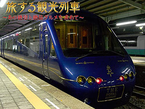 旅する観光列車