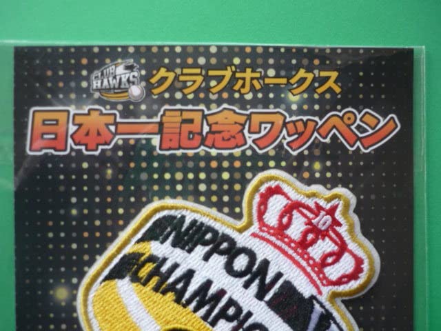 Amazon.co.jp: 福岡ソフトバンク ホークス ワッペン 日本一記念