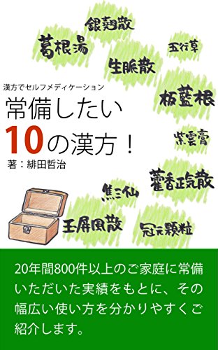 Self medication in Traditional Chinese medicine Ten Chinese medicine want to keep it (Japanese Edition)