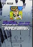 ジョジョの奇妙な冒険 20 Part4 ダイヤモンドは砕けない 3 (集英社文庫(コミック版))