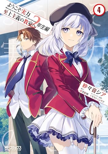ようこそ実力至上主義の教室へ 一年生編 初版 ライトノベル 衣笠彰梧 Amazon.co.jp: 衣笠彰梧: 本、バイオグラフィー、最新アップデート