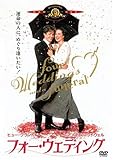 フォー・ウェディング [DVD]