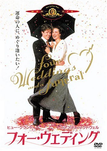 フォー・ウェディング [DVD]の詳細を見る