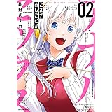 こえでおしごと! ! (2) (アクションコミックス(月刊アクション))