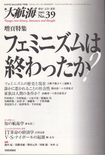 大航海　2001年NO.39 フェミニズムは終わったか？