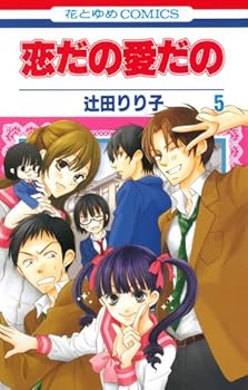 恋だの愛だの 5