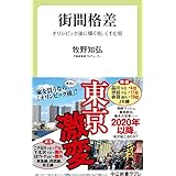 街間格差　オリンピック後に輝く街、くすむ街 (中公新書ラクレ)