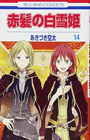 Amazon.co.jp: 赤髪の白雪姫 14 (花とゆめCOMICS) : あきづき空太: 本