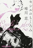 セシルのもくろみ 433476553X Book Cover