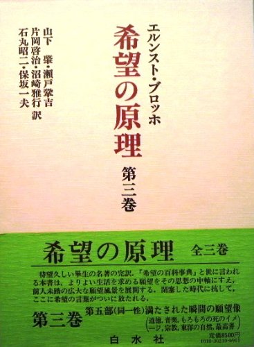 希望の原理 第3巻 | エルンスト ブロッホ, 山下 肇 |本 | 通販 | Amazon