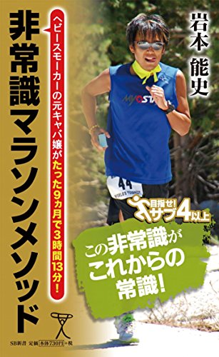 非常識マラソンメソッド ヘビースモーカーの元キャバ嬢がたった9ヵ月で3時間13分! (SB新書) 非常識マラソンメソッド ヘビースモーカーの元キャバ嬢がたった9ヵ月で3時間13分! (SB新書)
