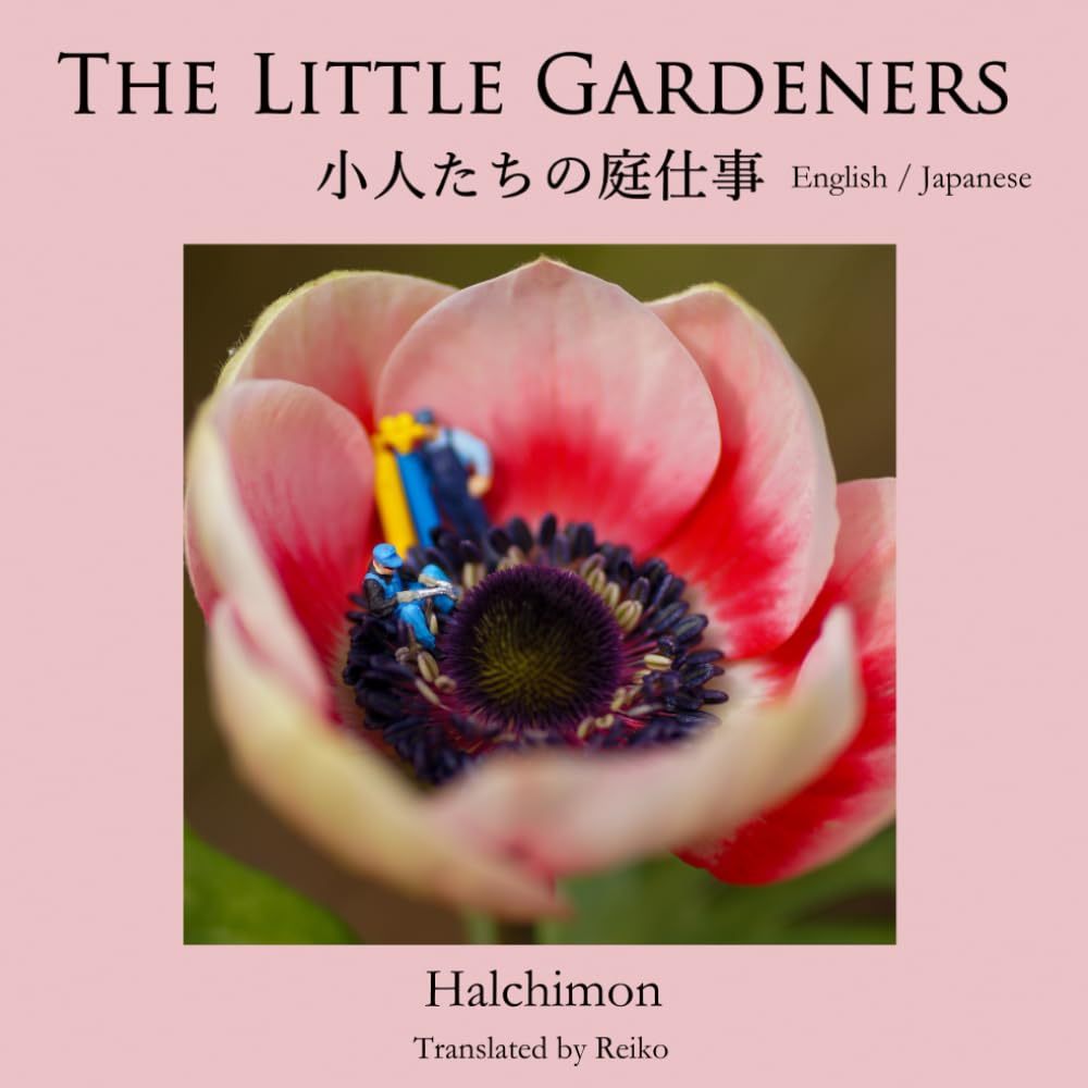 THE LITTLE GARDENERS: 小人たちの庭仕事