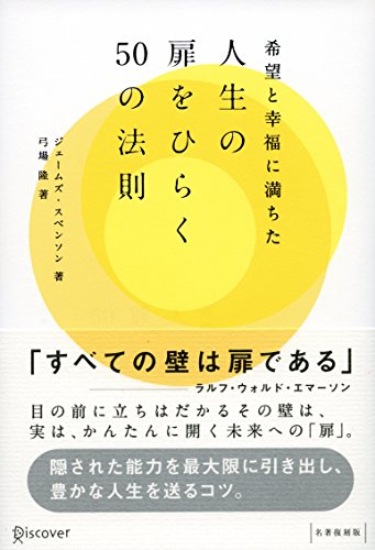 PDFダウンロード 希望と幸福に満ちた人生の扉をひらく50の法則 バイ
