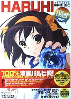 Amazon.co.jp: 涼宮ハルヒの憂鬱 超月刊ハルヒ : 作:谷川 流作:いとう