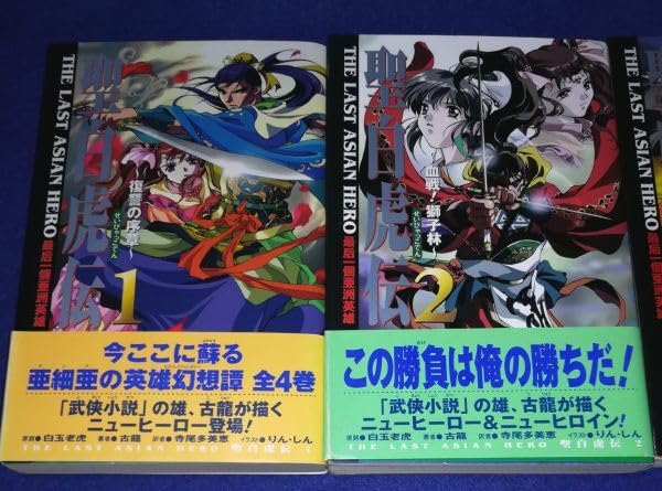 Amazon.co.jp: 小説 聖白虎伝 全4巻セット 古龍 1999年初版 