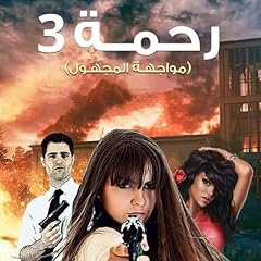 رحمة 3 [Mercy 3] cover art