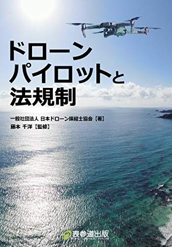 PDFダウンロード ドローンパイロットと法規制 バイ
