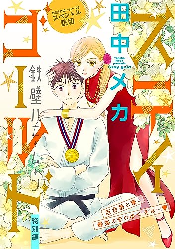 花ゆめAi ステイゴールド-鉄壁ハニームーン 特別編- 花ゆめAi 鉄壁ハニームーン