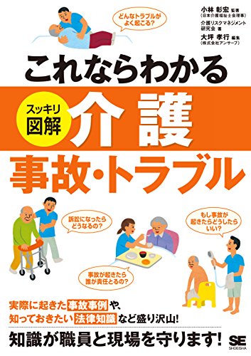 Amazon Co Jp これならわかる スッキリ図解 介護事故 トラブル Ebook 介護リスクマネジメント研究会 小林彰宏 小林彰宏 本 Amazon Co Jp これならわかる スッキリ図解 介護事故 トラブル Ebook 介護リスクマネジメント研究会 小林彰宏 小林彰宏 本
