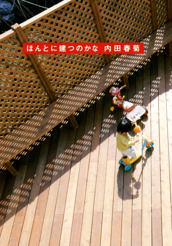 『ほんとに建つのかな』