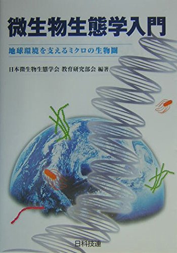 微生物生態学入門: 地球環境を支えるミクロの生物圏 | 日本微生物生態