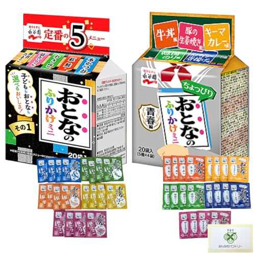 【選べる個数】 永谷園 おとなのふりかけ 大人のふりかけ その1&青春編 【40食入り】 詰め合わせ セット 業務用 まとめ買い /みんなのパントリーカードセット