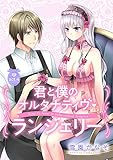 【ピュール】君と僕のオルタナティヴ・ランジェリー 4 (ピュールコミックス)