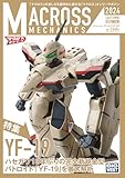マクロスメカニクス2024【AUTUMN】特集：YF-19 (ホビージャパンMOOK)