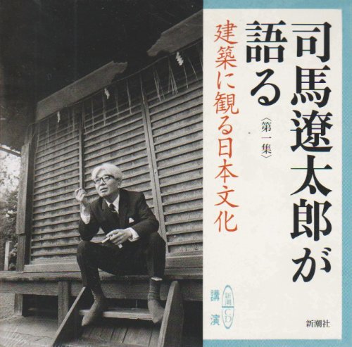 Amazon.co.jp: 司馬遼太郎が語る 第1集 (新潮CD) : 司馬 遼太郎: 本