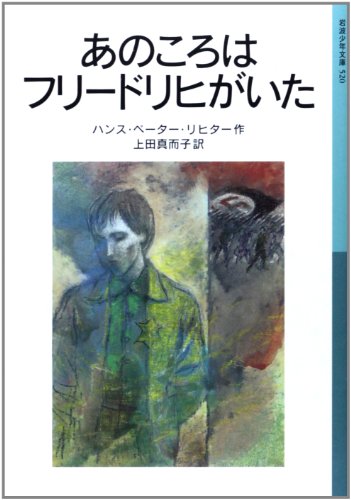 In those days there was Friedrich (Iwanami Bunko boy (520)) (2000) ISBN: 4001145200 [Japanese Import In those days there was Friedrich (Iwanami Bunko boy (520)) (2000) ISBN: 4001145200 [Japanese Import