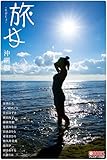 旅女 -たびじょ-　沖縄編【グラビア写真集】