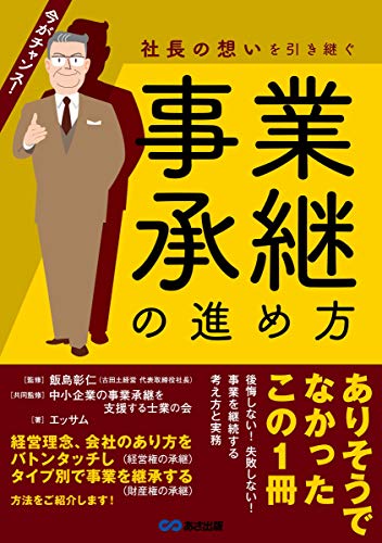 社長の想いを引き継ぐ 事業承継の進め方 社長の想いを引き継ぐ 事業承継の進め方