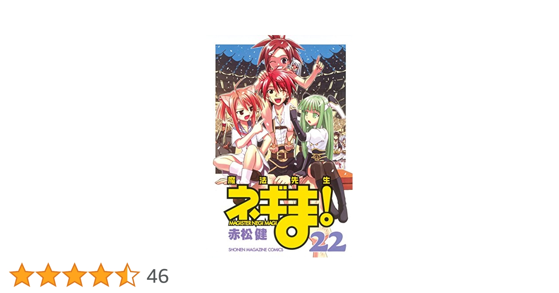 Amazon.co.jp: 魔法先生ネギま！（22） (週刊少年マガジン