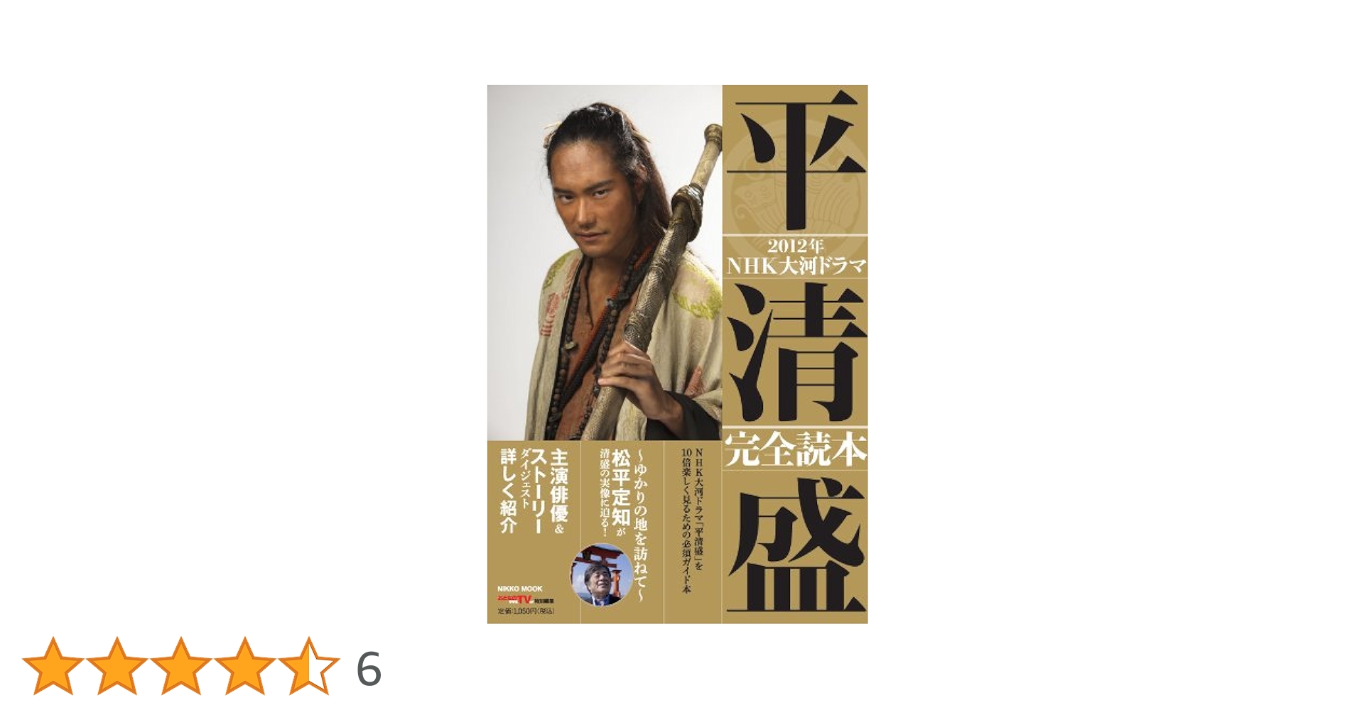 NHK大河ドラマ「平清盛」完全読本 (NIKKO MOOK) |本 | 通販