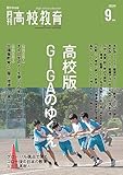 月刊高校教育 2023年 9月号 [雑誌]