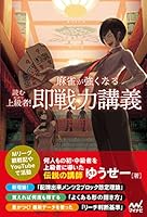 読むだけで上級者！　麻雀が強くなる即戦力講義 (マイナビ麻雀BOOKS)